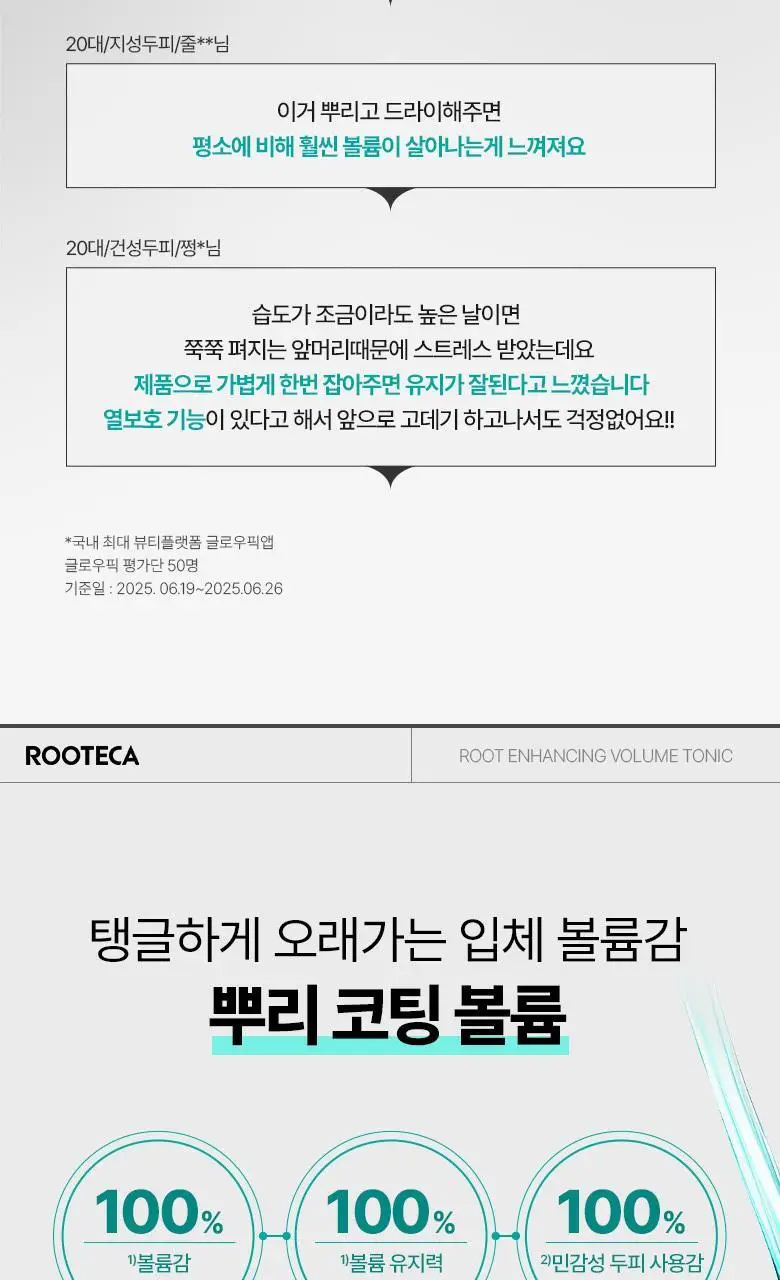 [콜라겐 뿌리볼륨] 루테카 루트 인핸싱 볼륨 토닉 100ml 상세페이지 5